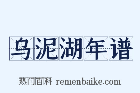 乌泥湖年谱是什么意思的图片